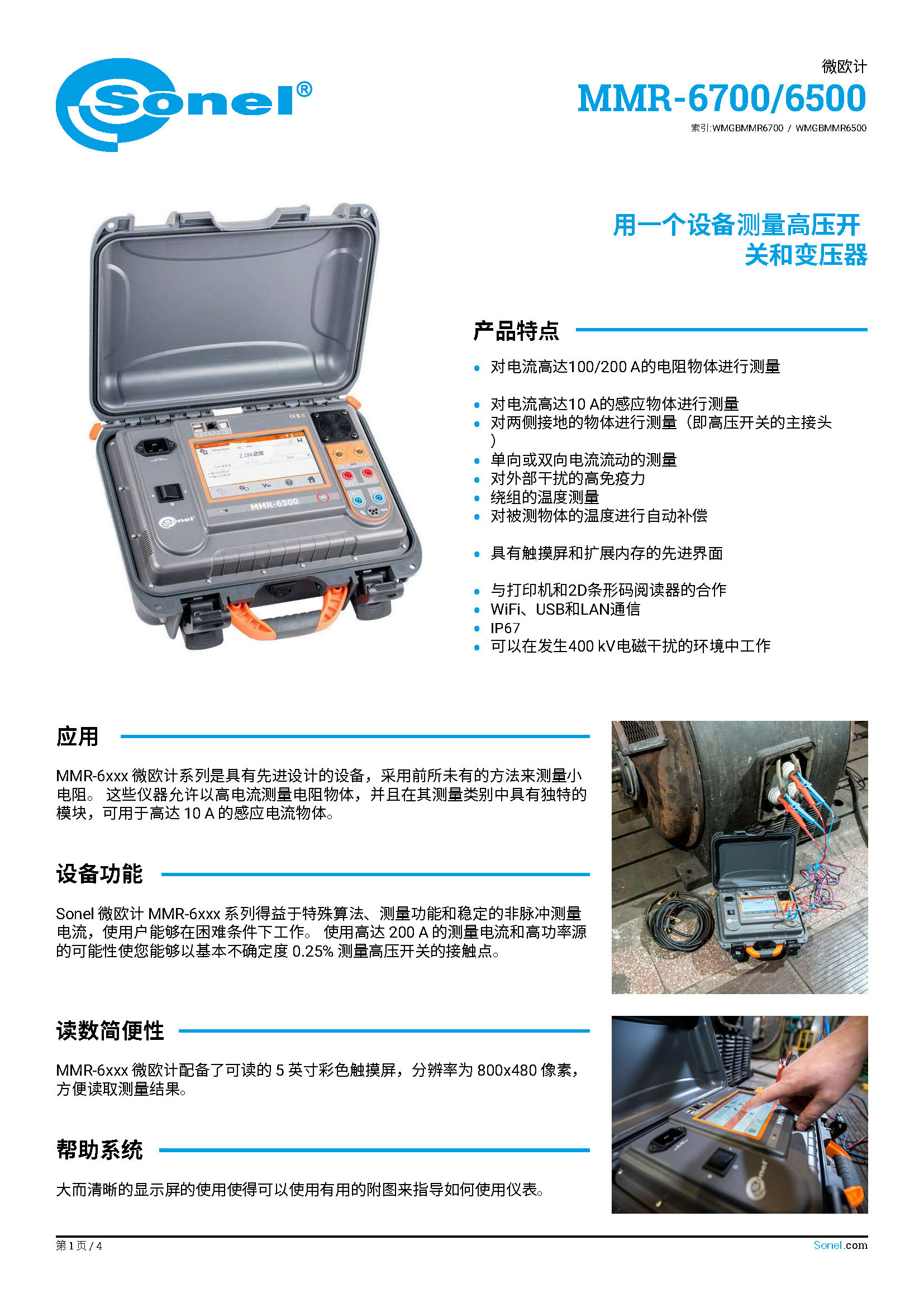 （已翻）（简介）datasheet_MMR-6700-6500_EN_v4.08.zh-CN_页面_1.jpg