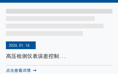 高压检测仪表的误差范围如何控制？